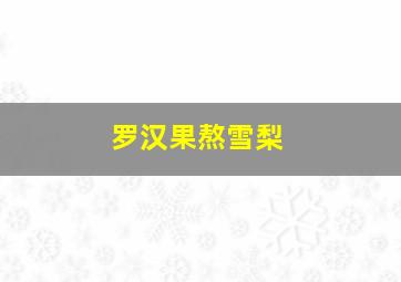 罗汉果熬雪梨