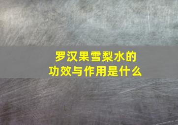 罗汉果雪梨水的功效与作用是什么