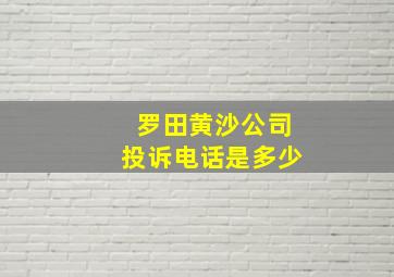 罗田黄沙公司投诉电话是多少