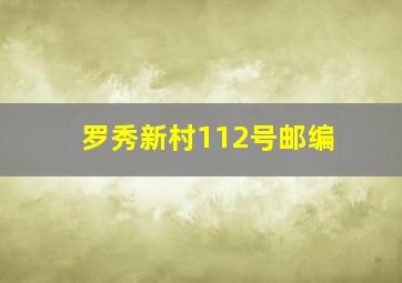 罗秀新村112号邮编