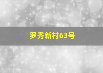 罗秀新村63号