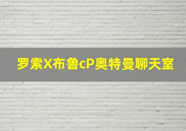 罗索X布鲁cP奥特曼聊天室