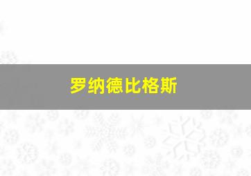 罗纳德比格斯