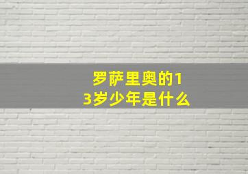 罗萨里奥的13岁少年是什么