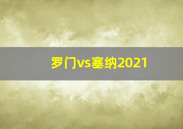 罗门vs塞纳2021