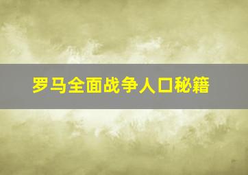 罗马全面战争人口秘籍