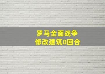 罗马全面战争修改建筑0回合