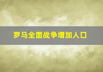 罗马全面战争增加人口