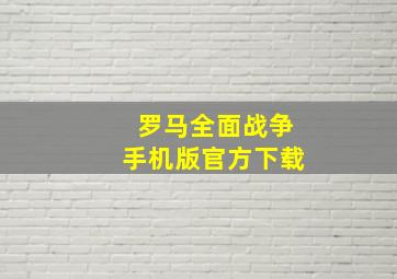 罗马全面战争手机版官方下载