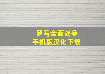 罗马全面战争手机版汉化下载