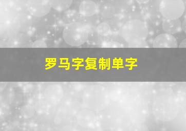 罗马字复制单字