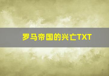 罗马帝国的兴亡TXT