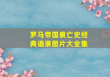 罗马帝国衰亡史经典语录图片大全集