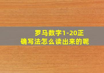 罗马数字1-20正确写法怎么读出来的呢