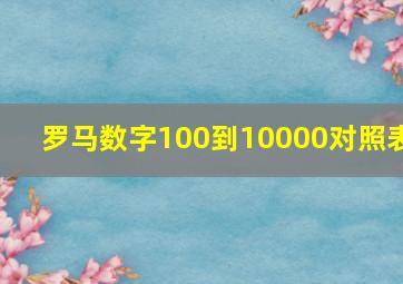 罗马数字100到10000对照表