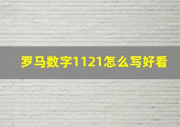 罗马数字1121怎么写好看