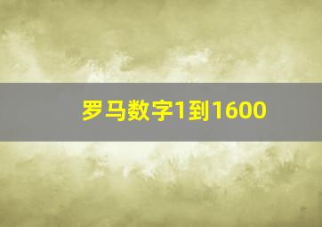 罗马数字1到1600