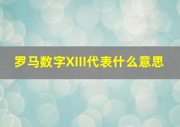 罗马数字XIII代表什么意思