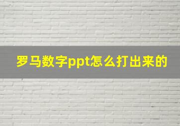 罗马数字ppt怎么打出来的