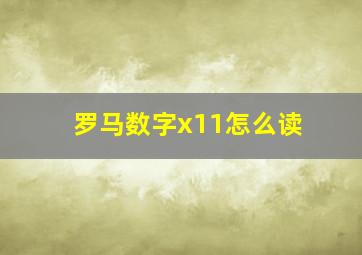 罗马数字x11怎么读