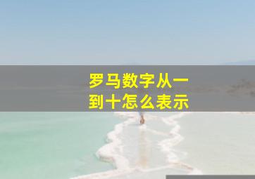 罗马数字从一到十怎么表示