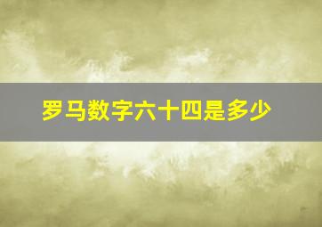 罗马数字六十四是多少