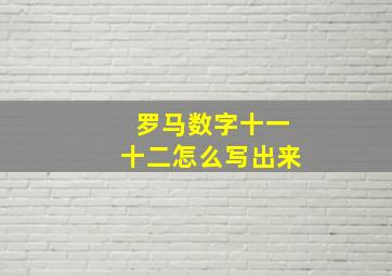 罗马数字十一十二怎么写出来