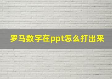 罗马数字在ppt怎么打出来