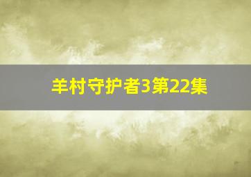 羊村守护者3第22集