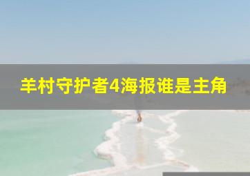 羊村守护者4海报谁是主角