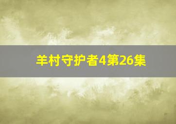 羊村守护者4第26集