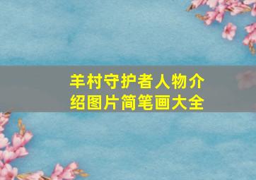 羊村守护者人物介绍图片简笔画大全