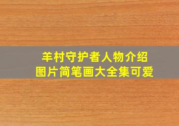 羊村守护者人物介绍图片简笔画大全集可爱