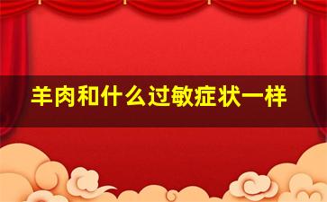 羊肉和什么过敏症状一样