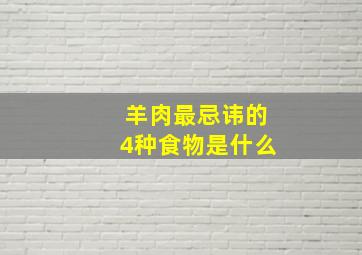 羊肉最忌讳的4种食物是什么