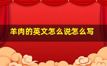 羊肉的英文怎么说怎么写