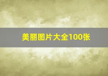 美丽图片大全100张