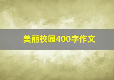 美丽校园400字作文