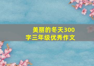 美丽的冬天300字三年级优秀作文