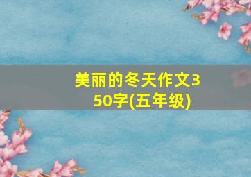 美丽的冬天作文350字(五年级)