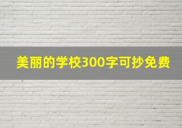 美丽的学校300字可抄免费