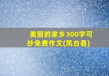 美丽的家乡300字可抄免费作文(凤台县)