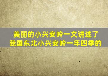 美丽的小兴安岭一文讲述了我国东北小兴安岭一年四季的