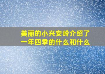 美丽的小兴安岭介绍了一年四季的什么和什么