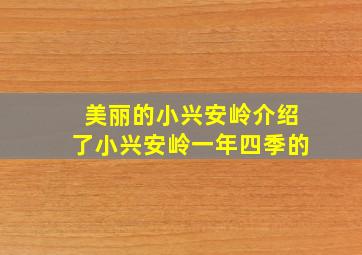 美丽的小兴安岭介绍了小兴安岭一年四季的