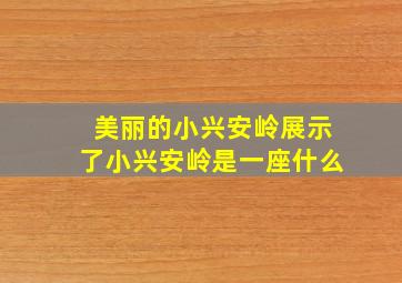 美丽的小兴安岭展示了小兴安岭是一座什么