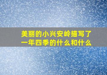 美丽的小兴安岭描写了一年四季的什么和什么