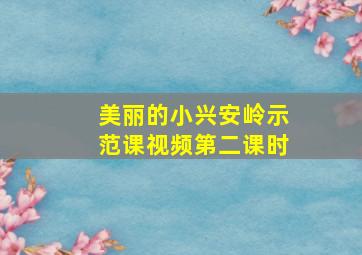 美丽的小兴安岭示范课视频第二课时