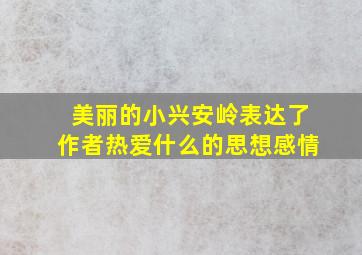 美丽的小兴安岭表达了作者热爱什么的思想感情