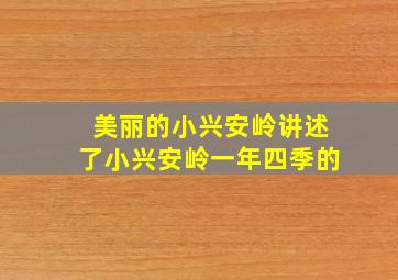 美丽的小兴安岭讲述了小兴安岭一年四季的